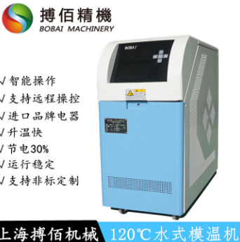 水式模温机,高温水温机,120℃水温机,180℃水式模温机