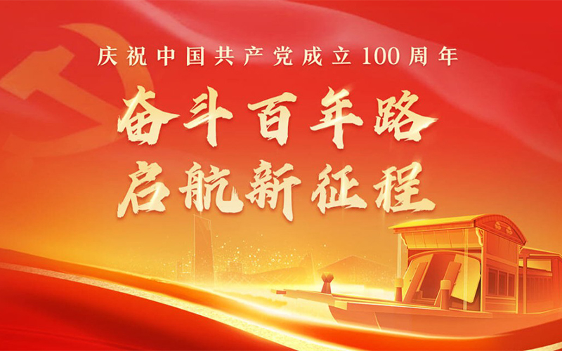 搏佰机械热烈庆祝中国共产党成立100周年